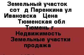 Земельный участок 15 сот. д.Паренкина ул.Ивановска › Цена ­ 730 000 - Тюменская обл., Тюмень г. Недвижимость » Земельные участки продажа   